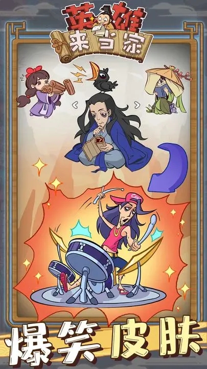 英雄來當(dāng)家最新版