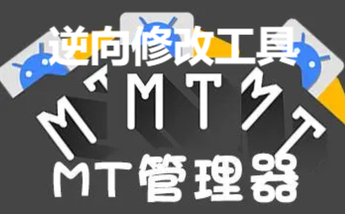 mt管理器下載安裝-MT管理器最新版/破解版/永久會(huì)員版-MT管理器大全