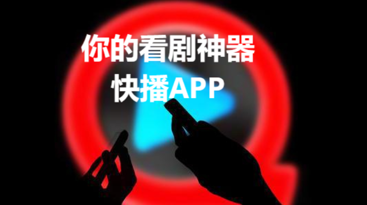 快播appo2023安卓免費(fèi)版/電腦版/精簡版-快播app各種版本大全