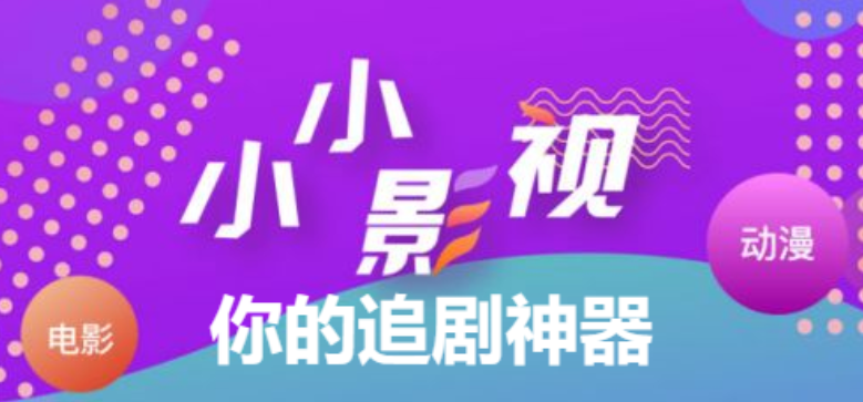 小小影視大全免費(fèi)下載最新版/破解版/安卓版-小小影視app所有版本大全