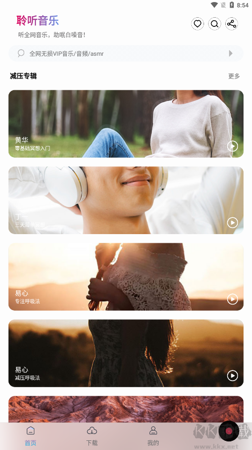 聆聽音樂app安卓版