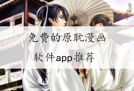 耽美漫畫小說軟件-耽美/同志/男同-免費(fèi)的原耽漫畫軟件app推薦