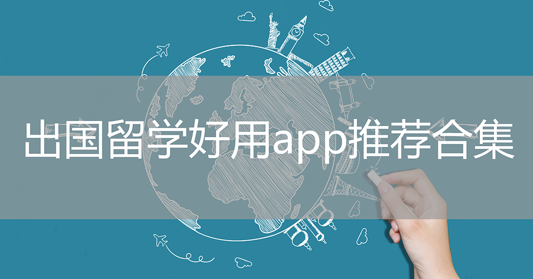 出國留學(xué)-出國留學(xué)交流/留學(xué)咨詢/留學(xué)郵箱-出國留學(xué)好用app推薦合集