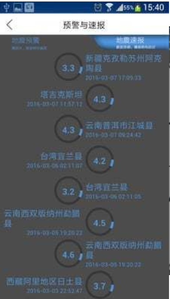 中國地震預(yù)警系統(tǒng)官方版