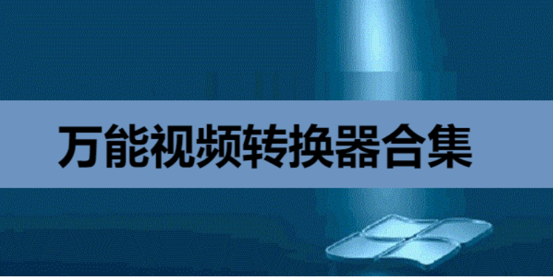 萬能視頻轉(zhuǎn)換器綠色破解版/官方版/免安裝版-萬能視頻轉(zhuǎn)換器合集