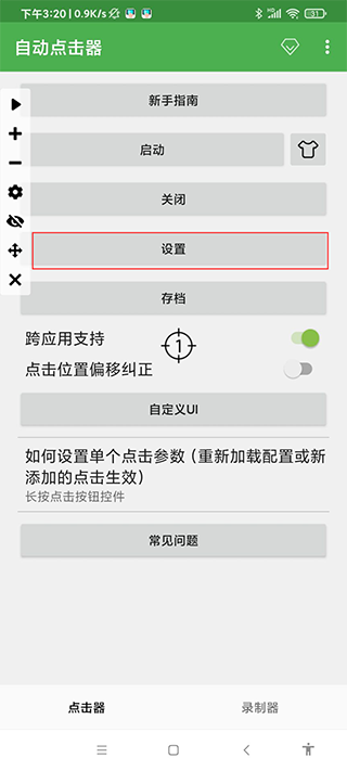 自動連點(diǎn)器app