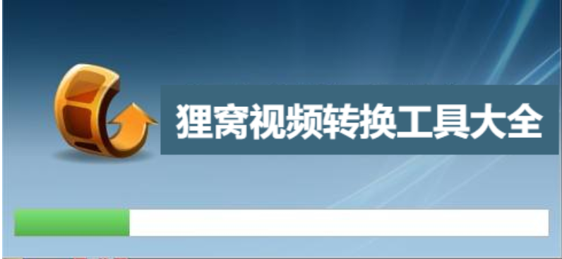 貍窩全能視頻轉(zhuǎn)換器-貍窩全能視頻轉(zhuǎn)換器破解版/免費版/綠色版-貍窩視頻轉(zhuǎn)換工具大全