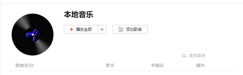 Listen1(音樂播放器)電腦端(免費(fèi)開源版)