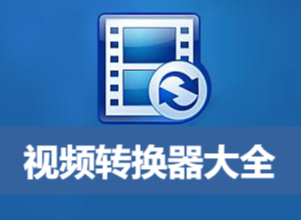 好用的視頻轉(zhuǎn)換器推薦-視頻轉(zhuǎn)換器免費版/破解版/電腦版-視頻轉(zhuǎn)換器大全