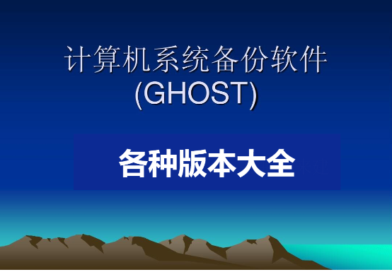 ghost一鍵還原系統(tǒng)軟件下載-一鍵ghost硬盤版-ghost系統(tǒng)數(shù)據(jù)恢復軟件大全