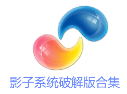 影子系統(tǒng)破解版下載-影子系統(tǒng)PowerShadow免費版-影子系統(tǒng)破解版合集