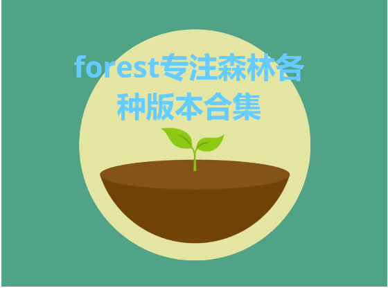 forest專(zhuān)注森林下載-forest專(zhuān)注森林安卓版/免費(fèi)版/官方版-forest專(zhuān)注森林各種版本合集