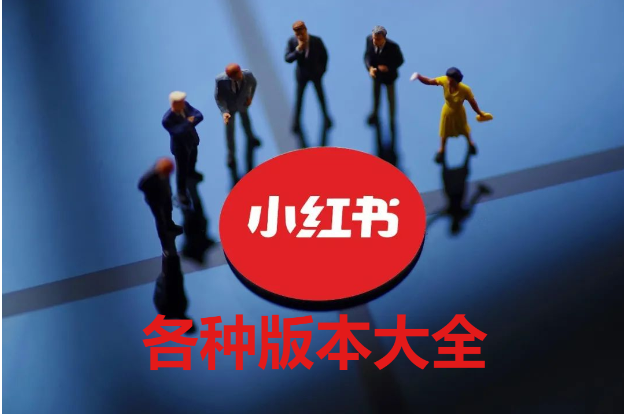 小紅書(shū)APP下載-小紅書(shū)APP安卓版/電腦版/最新版-小紅書(shū)APP大全
