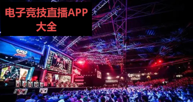 電競(jìng)直播app大全排行榜-網(wǎng)友必備的電競(jìng)直播app-電競(jìng)直播APP大全