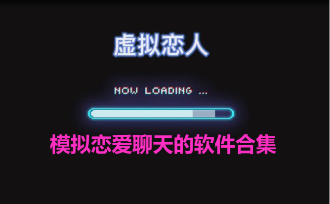 能和虛擬人物談戀愛(ài)的app-2023熱門(mén)的模擬情侶聊天軟件-模擬戀愛(ài)聊天的軟件合集