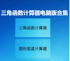 三角函數(shù)計算器電腦版下載-在電腦上用的三角函數(shù)計算器軟件-三角函數(shù)計算器電腦版合集
