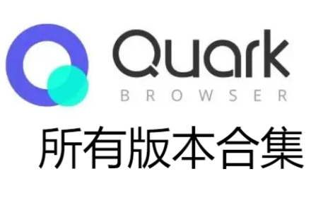 夸克網(wǎng)盤免費下載-夸克網(wǎng)盤手機版/電腦版/最新版-夸克網(wǎng)盤合集