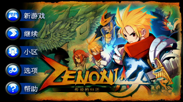 澤諾尼亞4漢化內(nèi)購(gòu)版