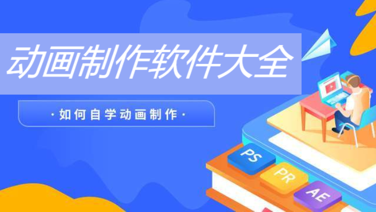 能動畫制作軟件推薦-專業(yè)制作動畫的軟件- 動畫制作軟件大全