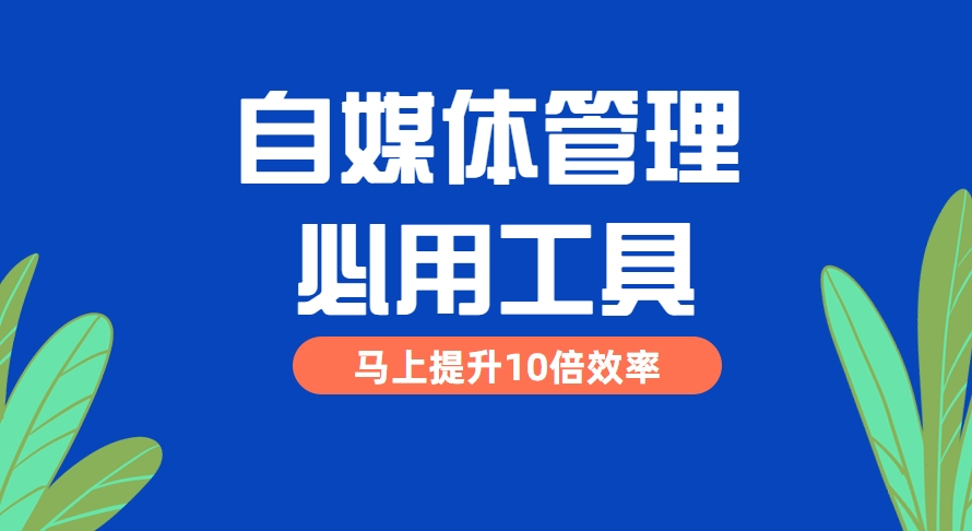 自媒體軟件助手大推薦-好用的自媒體平臺(tái)管理工具-自媒體軟件助手大全