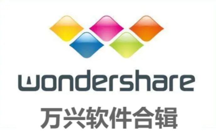 萬(wàn)興軟件推薦-萬(wàn)興PDF編輯器正式版官/最新版-萬(wàn)興軟件合輯