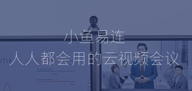 小魚(yú)易連PC端最新版