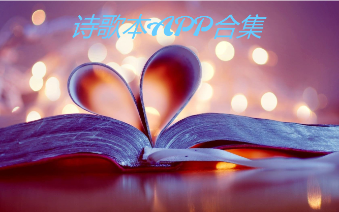 免費(fèi)好用的詩(shī)歌本app-熱門(mén)詩(shī)歌本APP軟件-詩(shī)歌本APP合集