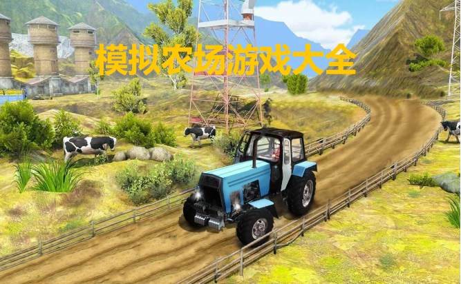 單機(jī)模擬農(nóng)場游戲-模擬農(nóng)場游戲破解版/移植版/安卓版-模擬農(nóng)場游戲大全