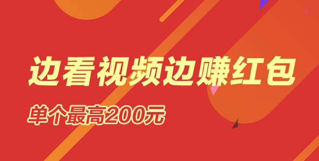看視頻可以賺錢的APP推薦-真實(shí)可靠的看視頻賺錢軟件-看視頻可以賺錢的軟件合集