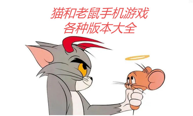 貓和老鼠手游各種國際服/網(wǎng)易版/安卓版-貓和老鼠手機(jī)游戲各種版本大全