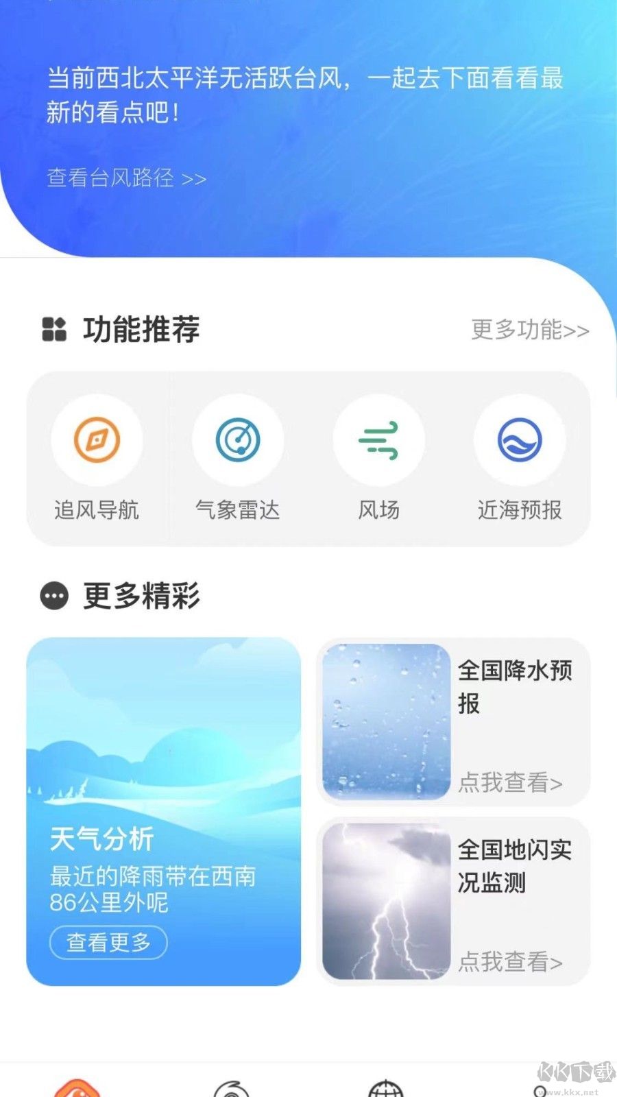 實時臺風(fēng)路徑app