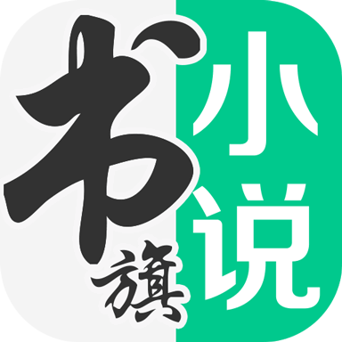 書(shū)旗小說(shuō)APP無(wú)廣告純凈破解版 v11.9.4.192
