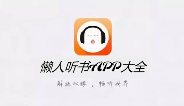 懶人聽書APP下載-懶人聽書APP免費(fèi)版/破解版/極速版/最新版-懶人聽書APP大全