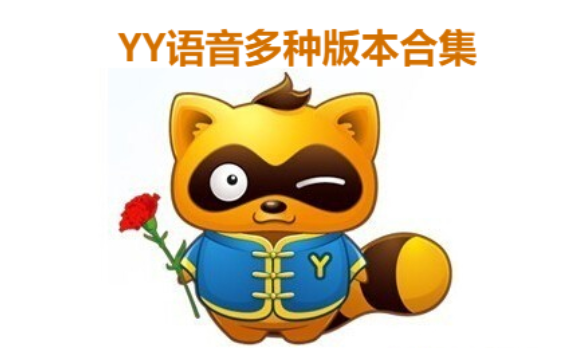 YY語(yǔ)音下載-YY語(yǔ)音綠色版/官方版/正式版-YY語(yǔ)音多種版本合集