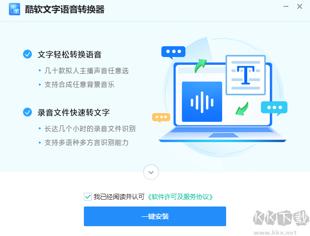 酷軟文字語音轉(zhuǎn)換器