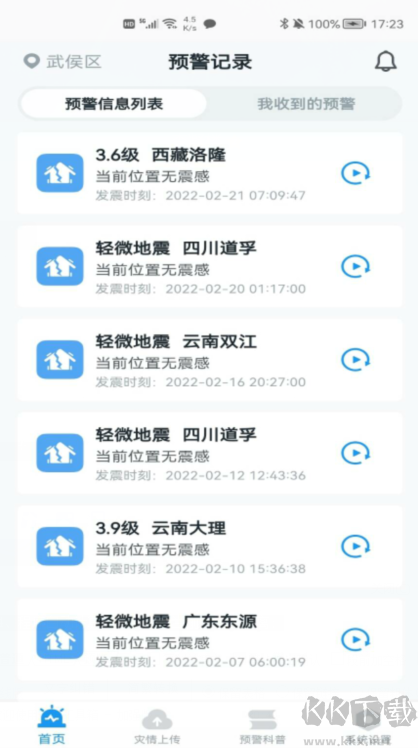 地震預警APP下載安裝