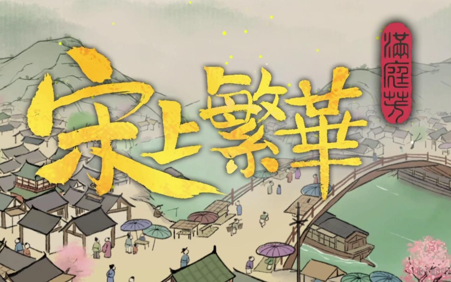 滿庭芳宋上繁華Steam移植版