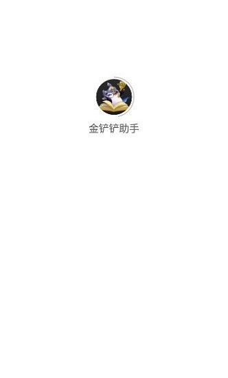 金鏟鏟助手app官方新版本