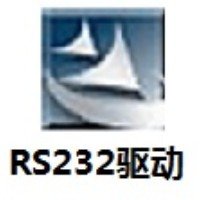 RS232驅動2023官方最新版 v1.0