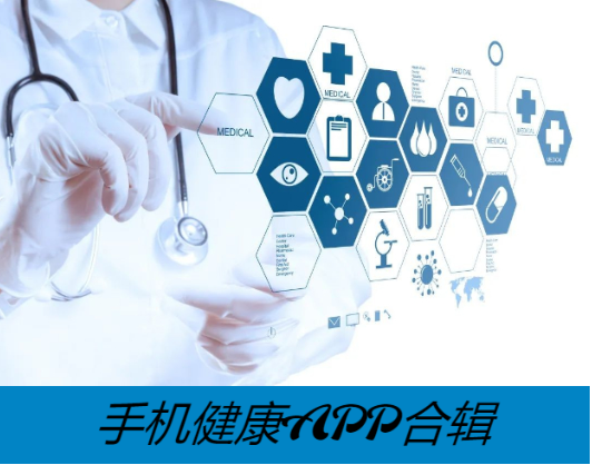 健康管理app下載-實(shí)用的健康管理app-健康管理app合集