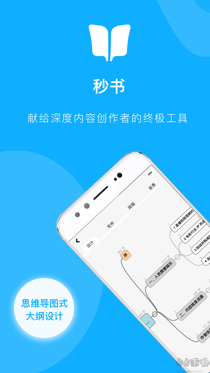 秒書APP安卓版-高效文章寫作排版工具