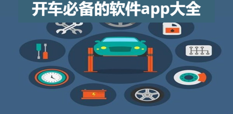 開車必備的軟件app下載-老司機(jī)必備的軟件app-開車必備的軟件app大全