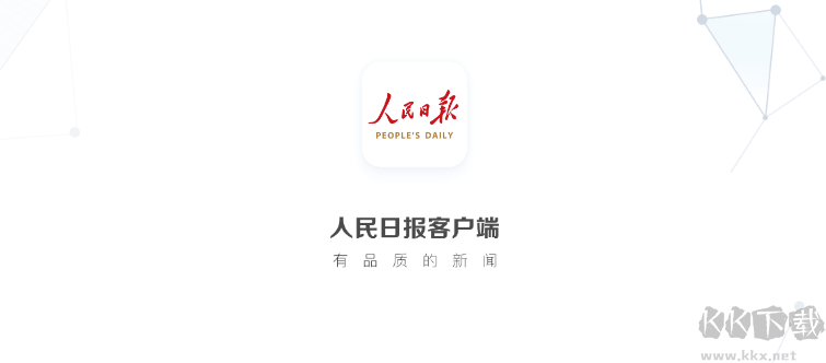 人民日?qǐng)?bào)APP安卓版