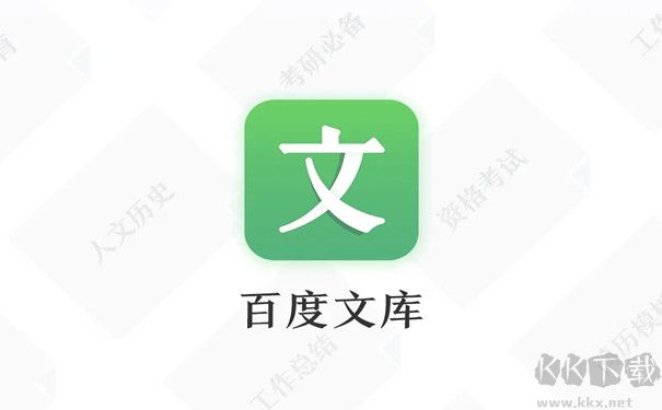 百度文庫(kù)app最新版