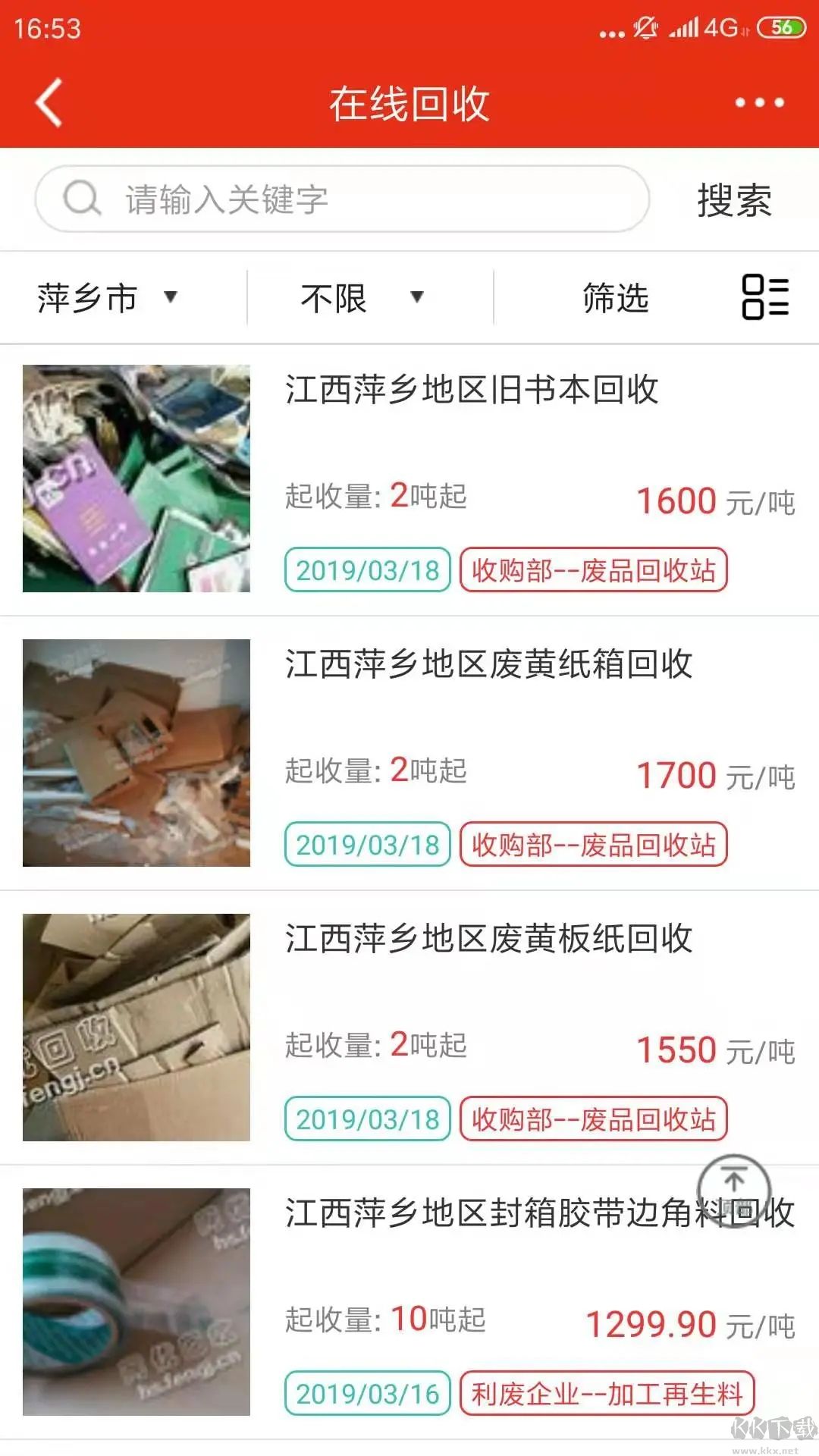 網(wǎng)優(yōu)回收app2023安卓最新版