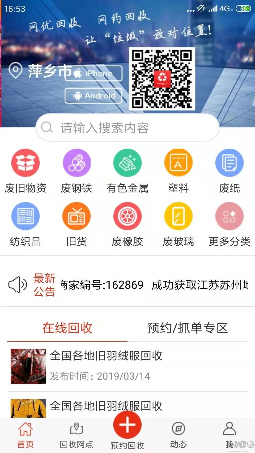 網(wǎng)優(yōu)回收app2023安卓最新版