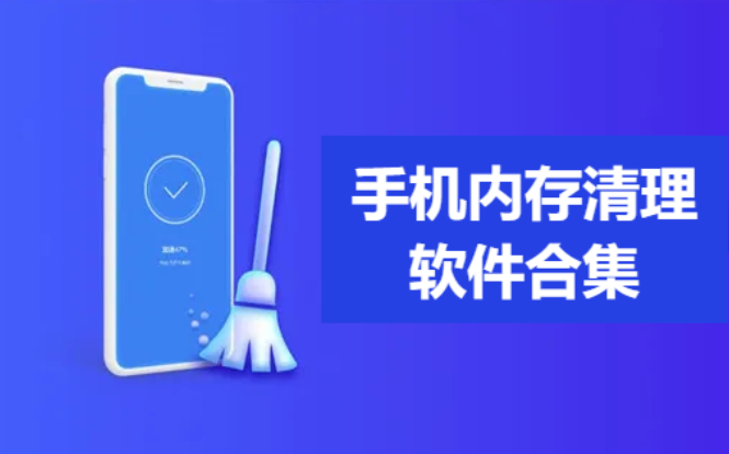 手機(jī)內(nèi)存清理軟件下載-熱門好用的手機(jī)內(nèi)存清理工具-手機(jī)內(nèi)存清理軟件合集