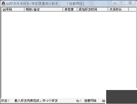 QQ好友關(guān)系時(shí)長查詢小助手2.1 綠色版