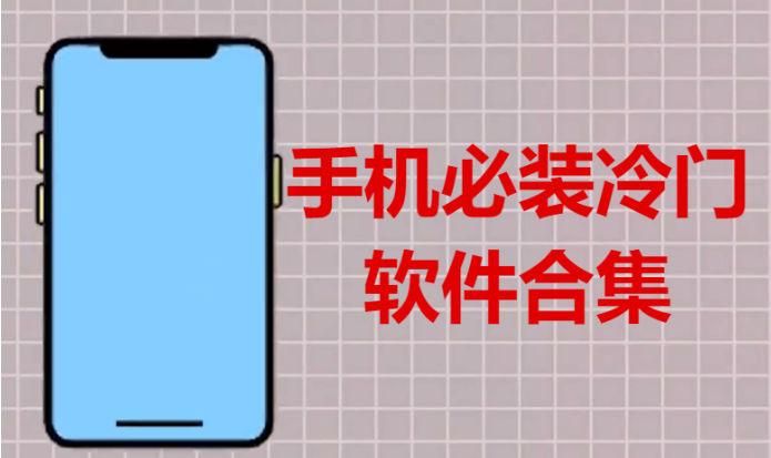手機(jī)必裝冷門軟件下載-4款手機(jī)必裝冷門軟件-手機(jī)必裝冷門軟件合集