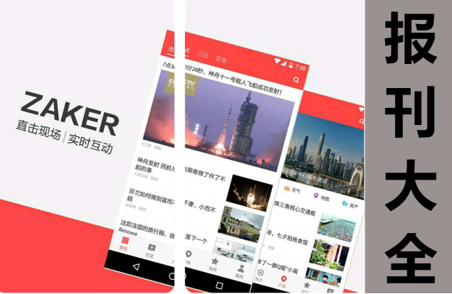 報(bào)刊APP下載-可以看各種雜志報(bào)刊的APP-報(bào)刊APP大全